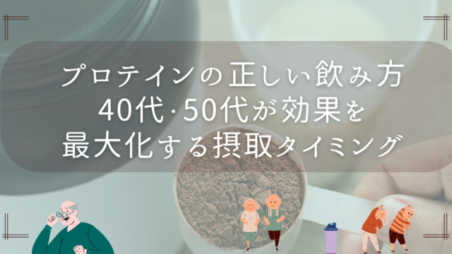プロテインの正しい飲み方｜40代・50代が効果を最大化する摂取タイミング